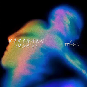 根本你不懂得爱我(胖猫晚安)