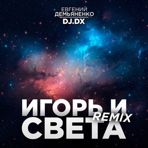 Игорь и Света (Remix)