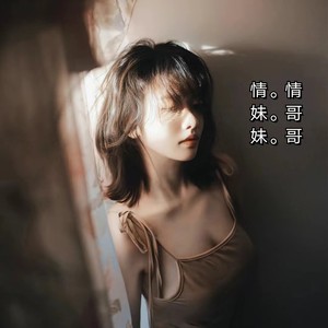 情妹妹(情哥哥)