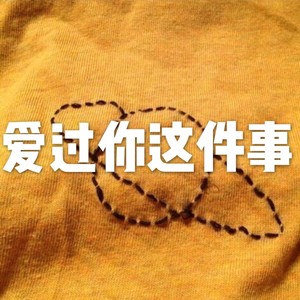 爱过你这件事