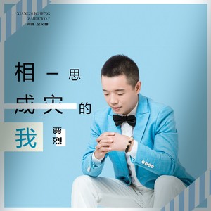 相思成灾的我 (伴奏)