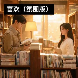 喜欢-Linda