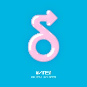 Броманс (Сover) (Explicit)