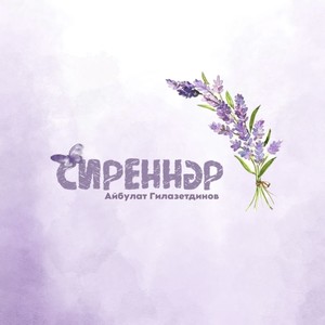 Сиреннэр