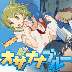 オサナナブルー (Osanana Blue)