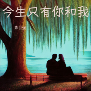 今生只有你和我 (伴奏)