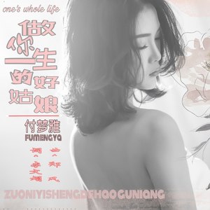 做你一生的好姑娘