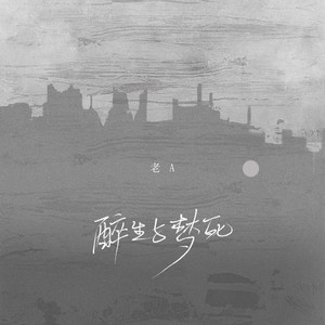 醉生与梦死 (和声伴奏)