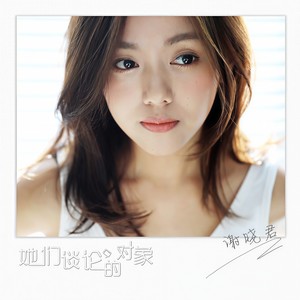 她们谈论的对象