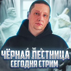 Сегодня стрим (Explicit)