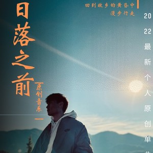 日落之前