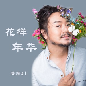 花样年华