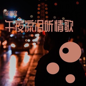 午夜流泪听情歌