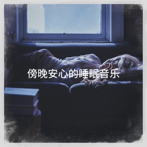 傍晚安心的睡眠音乐