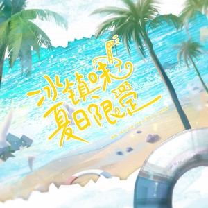 冰镇味夏日限定 (冬季版)