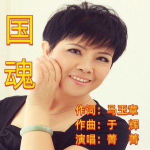 国魂