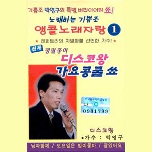 앵콜노래자랑 1