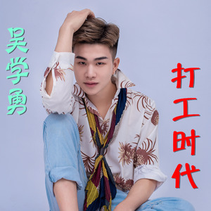 打工时代