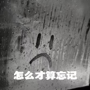 怎么才算忘记-止痛药i