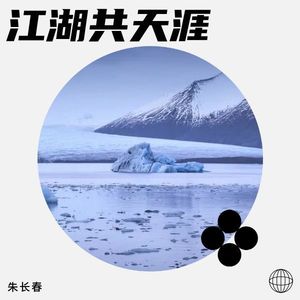江湖共天涯