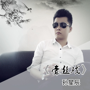 牵丝戏封面