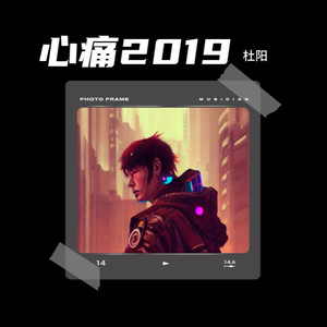 心痛2019