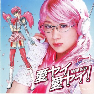 愛ヤイ 愛ヤイ! (Inst.)