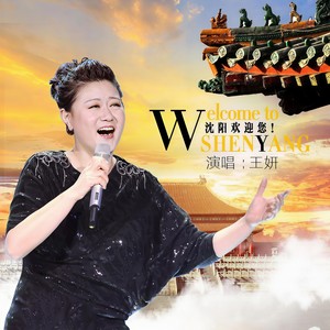 Welcome to Shenyang