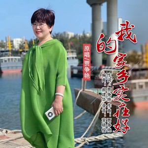 我的家乡实在好 (伴奏)