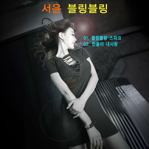 짠돌이 내사랑 (小气鬼爱情)