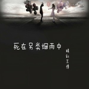 死在另类烟雨中
