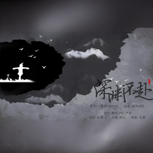 深渊不赴——记priest《默读》
