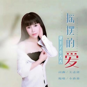 摇摆的爱 (DJ版伴奏)