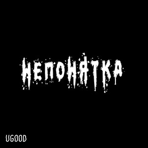 Непонятка (Explicit)