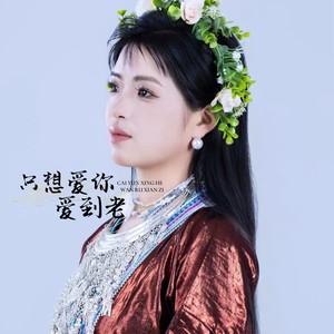 只想爱你爱到老 (伴奏)