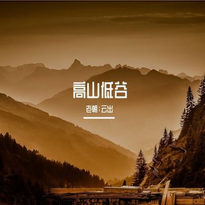 高山低谷