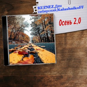 Осень 2.0
