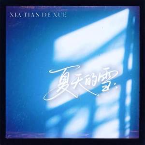 夏天的雪 (伴奏)