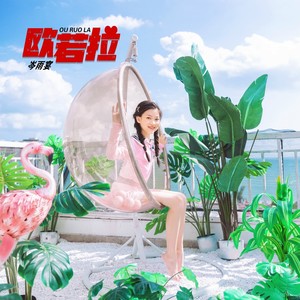 欧若拉