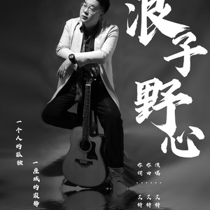 浪子野心 (伴奏)