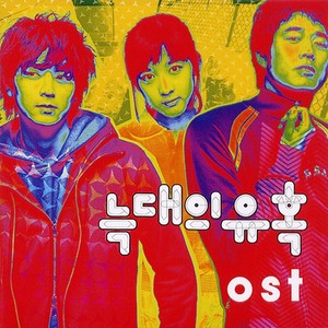 늑대의 유혹 O.S.T (狼的诱惑)