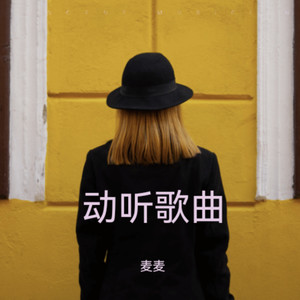 Christmas List-麦麦