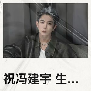祝冯建宇 生辰快乐 福满华堂-慕神