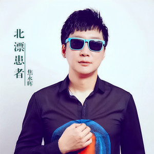 北漂患者