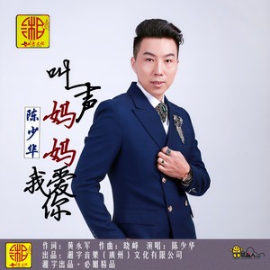 叫一声妈妈我爱你