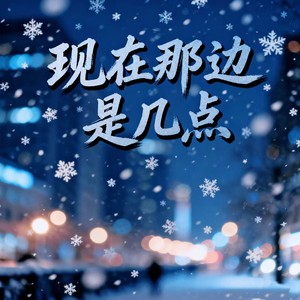 现在那边是几点 (失恋版)