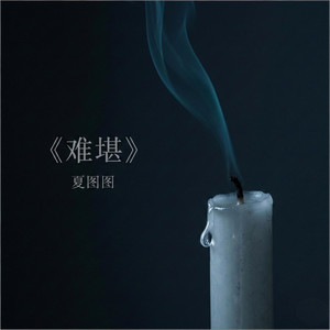 难堪