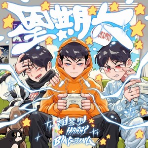 星期六 (伴奏)