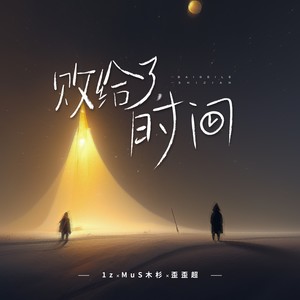 1z_MuS木杉_歪歪超《败给了时间》[MP3_LRC]_MP3免费下载
