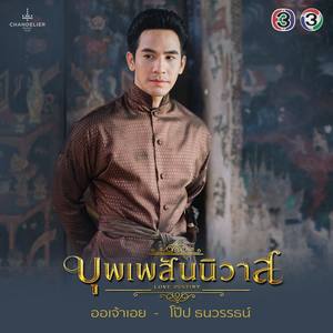 ออเจ้าเอย (From "เพลงประกอบละคร บุพเพสันนิวาส")